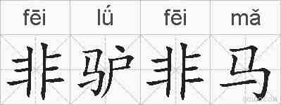 非驴非马的拼音