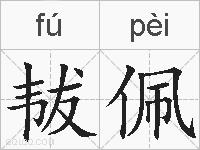 韨佩的拼音