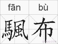 颿布的拼音