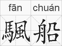 颿船的拼音