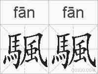颿颿的拼音