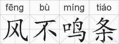 风不鸣条的拼音