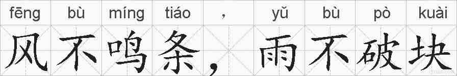 风不鸣条,雨不破块的拼音