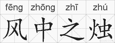 风中之烛的拼音