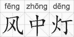 风中灯的拼音