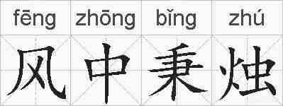 风中秉烛的拼音
