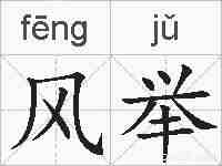 风举的拼音