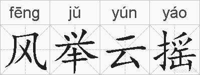 风举云摇的拼音