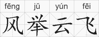 风举云飞的拼音