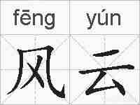 风云的拼音