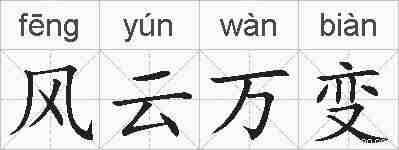风云万变的拼音