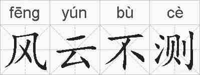 风云不测的拼音