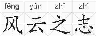 风云之志的拼音