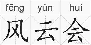 风云会的拼音
