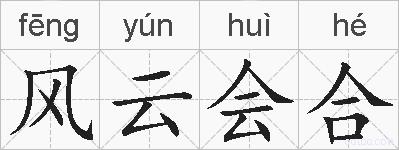 风云会合的拼音