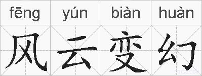 风云变幻的拼音