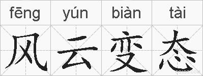 风云变态的拼音