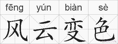 风云变色的拼音