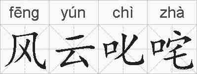 风云叱咤的拼音