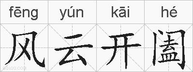 风云开阖的拼音