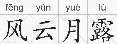 风云月露的拼音