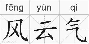 风云气的拼音