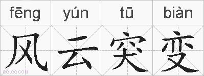 风云突变的拼音
