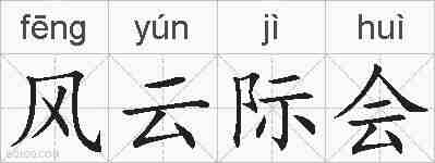 风云际会的拼音