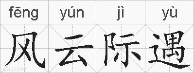 风云际遇的拼音