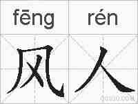 风人的拼音