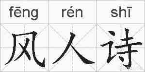风人诗的拼音