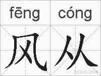 风从的拼音