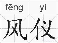 风仪的拼音