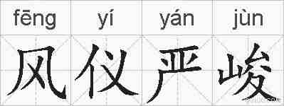 风仪严峻的拼音