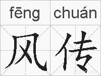 风传的拼音