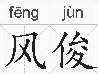 风俊的拼音
