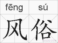 风俗的拼音