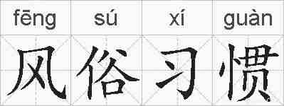 风俗习惯的拼音
