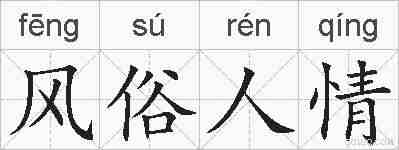 风俗人情的拼音