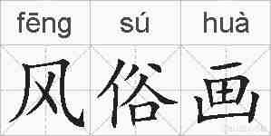 风俗画的拼音