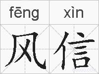 风信的拼音