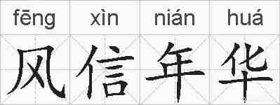 风信年华的拼音