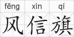 风信旗的拼音