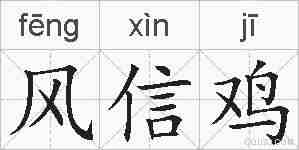 风信鸡的拼音