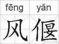 风偃的拼音