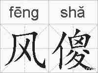 风傻的拼音