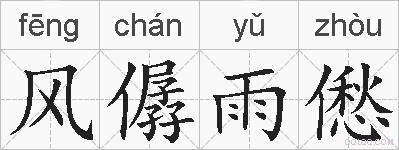 风僝雨僽的拼音