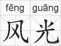风光的拼音