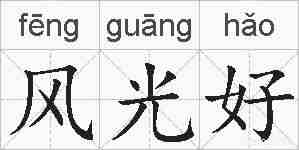 风光好的拼音