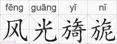 风光旖旎的拼音